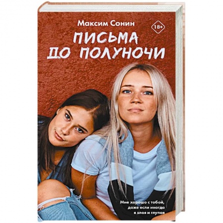 Русская современная проза, книга Письма до полуночи купить по скидке