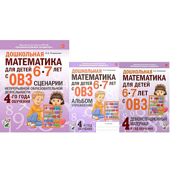Дошкольная математика для детей 6-7 лет с ОВЗ. Комплект пособий 4-го года обучения