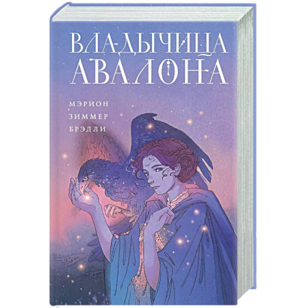 Зарубежное фэнтези, книга Владычица Авалона (Туманы Авалона #4) купить по скидке