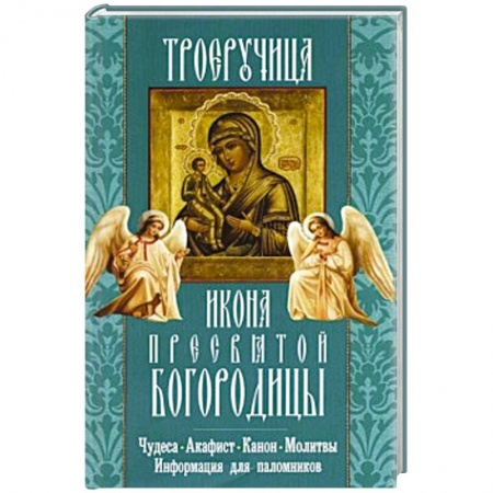 Книги, книга Троеручица икона Пресвятой Богородицы. Чудеса. Акафист. Канон. Молитвы. Информация для паломников.. купить по скидке