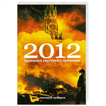 Книги, книга 2012. Хроники смутного времени купить по скидке