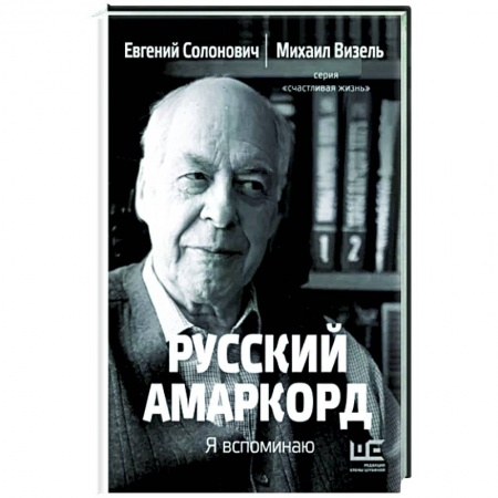 Другие биографии, мемуары, книга Русский амаркорд. Я вспоминаю купить по скидке