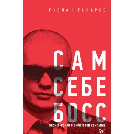 Русская современная проза, книга Сам себе босс. Бизнес-роман о бирюзовой компании купить по скидке