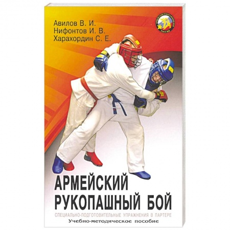 Рукопашный бой. Школа Брюса Ли. Самураи, книга Армейский рукопашный бой купить по скидке