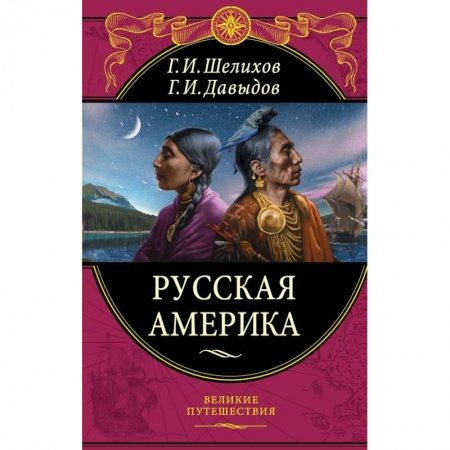 Заметки путешественника, книга Русская Америка купить по скидке