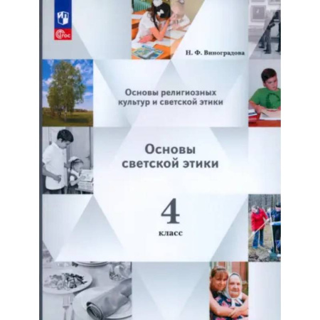 Дополнительные учебные пособия, книга Основы светской этики. 4 класс. Учебное пособие. ФГОС купить по скидке