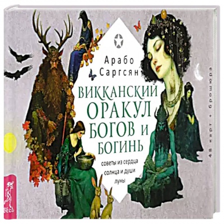 Гадание по картам Таро, книга Викканский оракул богов и богинь. Советы из сердца солнца и души луны. 48 карт + брошюра купить по скидке