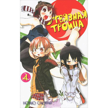 Отвязная троица.Том 4