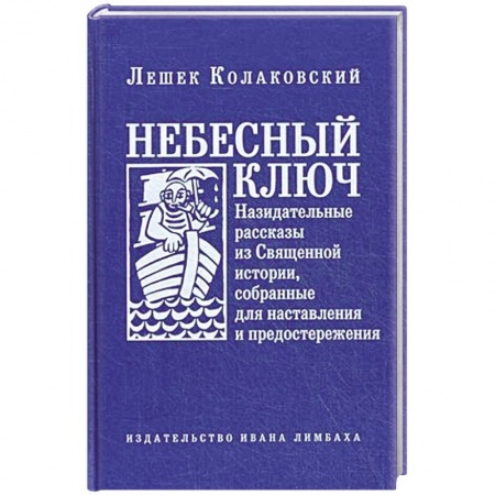 Книги, книга Небесный ключ, или Назидательные рассказы из Священной истории, собранные для наставления и предостережения купить по скидке