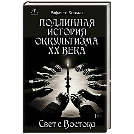 Эзотерика. Оккультизм, книга Подлинная история оккультизма XX века. Свет с Востока купить по скидке