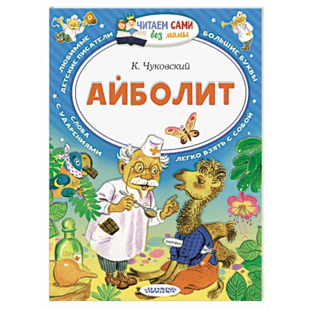Сказки отечественных писателей, книга Айболит купить по скидке