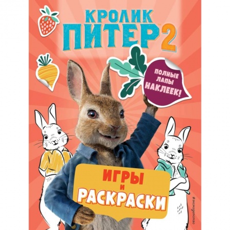 Книжки с наклейками, книга Кролик Питер 2. Игры, раскраски и полные лапы наклеек! купить по скидке