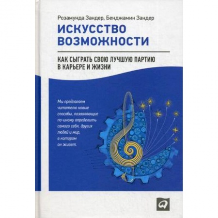 Практическая психология, книга Искусство возможности: Как сыграть свою лучшую партию в карьере и жизни купить по скидке