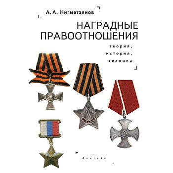 Наградные правоотношения.Теория,история,техника
