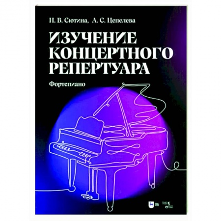 Обучение игре на фортепиано, книга Изучение концертного репертуара. Фортепиано. Учебно-методическое пособие купить по скидке