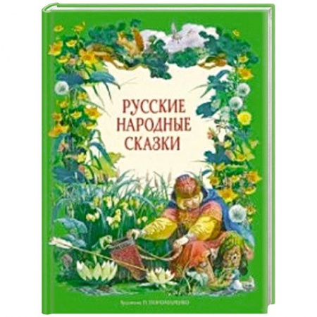 Русские народные сказки, книга Русские народные сказки купить по скидке