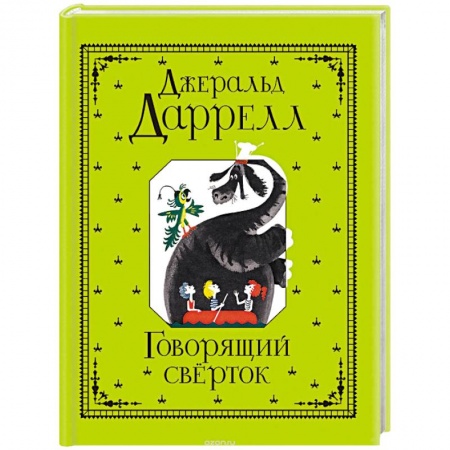 Зарубежная литература для детей, книга Говорящий сверток купить по скидке