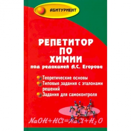 Химия, книга Репетитор по химии купить по скидке