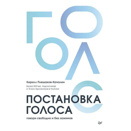 Психология общения. Межличностные коммуникации, книга Постановка голоса.Говори свободно и без зажимов купить по скидке