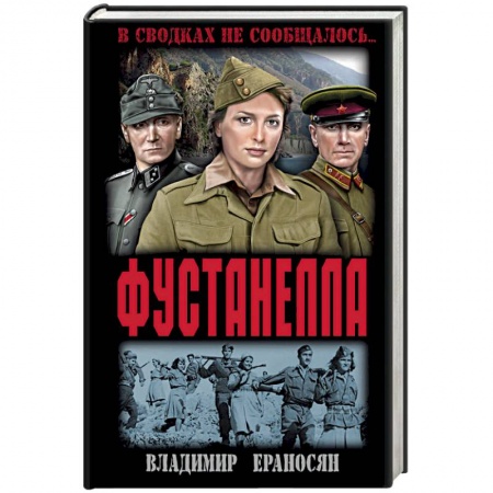 Военный роман, книга Фустанелла купить по скидке