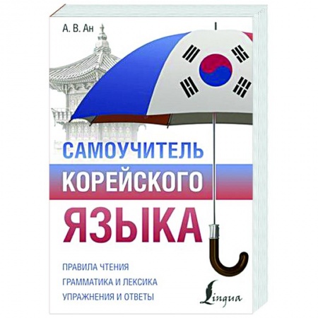Учебники, самоучители, пособия, книга Самоучитель корейского языка купить по скидке