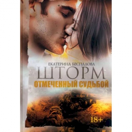 Отечественный любовный роман, книга Шторм. Отмеченный Судьбой купить по скидке