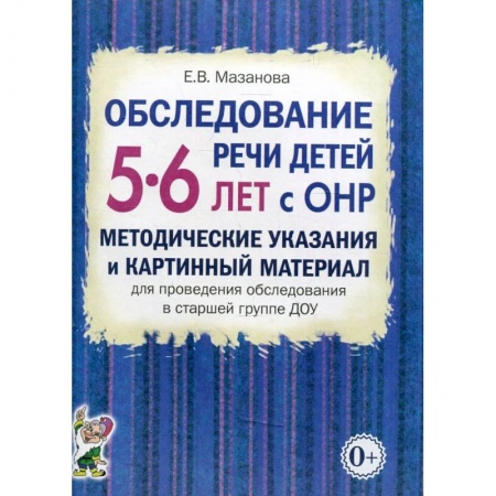 Книги, книга Обследование речи детей 5-6 лет с ОНР. Методические указания и картинный материал для проведения  обследования в старшей группе ДОУ купить по скидке