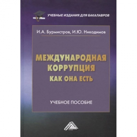История и теория права, книга Международная коррупция, как она есть: Учебное пособие. Бурмистров И.А., Никодимов И.Ю. купить по скидке