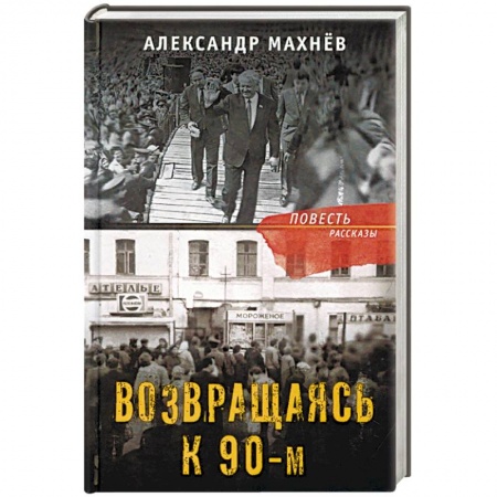 Русская современная проза, книга Возвращаясь к 90-м купить по скидке