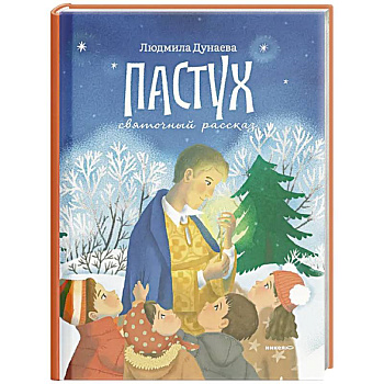 Пастух. Святочный рассказ