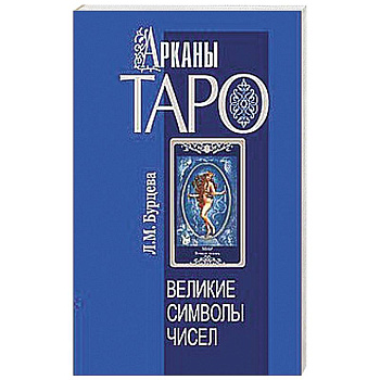Арканы Таро. Великие символы чисел
