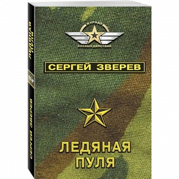 Ледяная пуля