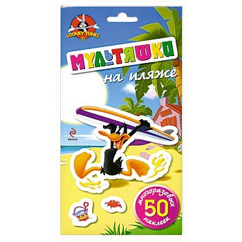 Мультяшки на пляже