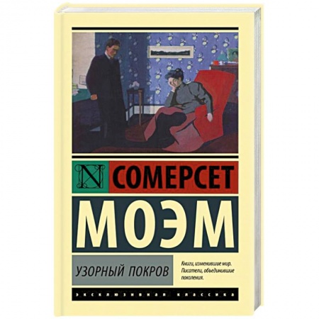 Зарубежная классика, книга Узорный покров купить по скидке