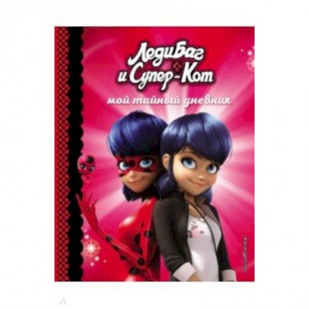 Другое, книга Мой тайный дневник купить по скидке