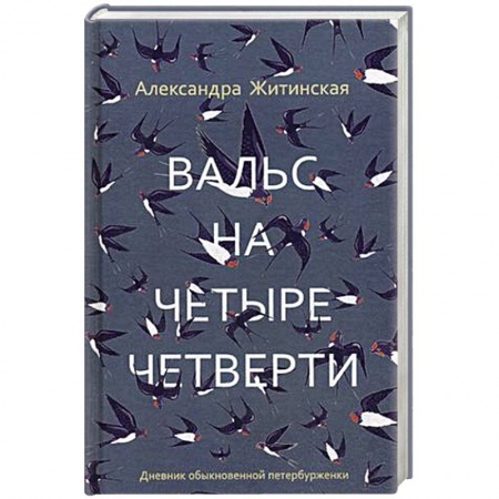 Русская современная проза, книга Вальс на четыре четверти. Дневник обыкновенной петербурженки купить по скидке