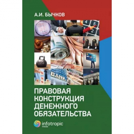 Гражданское право, книга Правовая конструкция денежного обязательства купить по скидке
