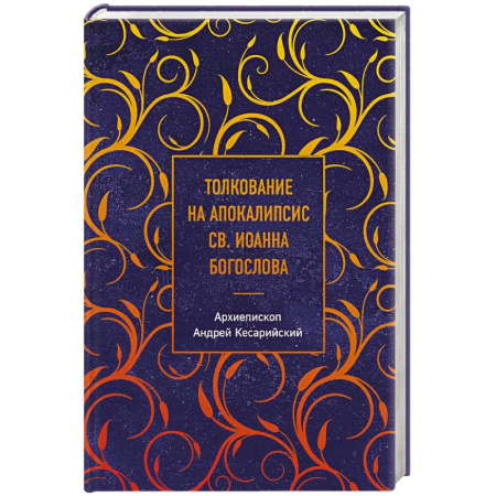 Православие в целом, книга Толкование на Апокалипсис св. Иоанна Богослова купить по скидке
