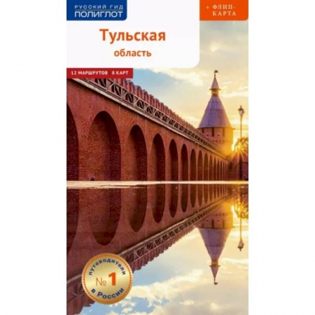 Другие регионы, книга Тульская область. Путеводитель с картой купить по скидке