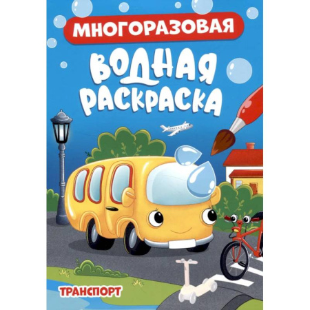 Водные раскраски, книга Транспорт купить по скидке