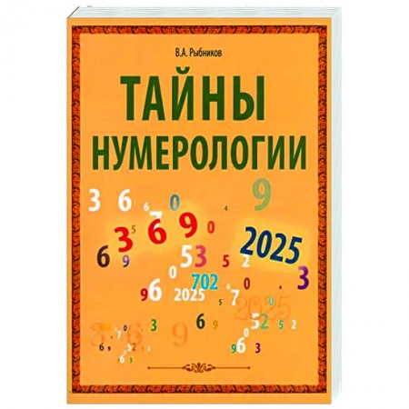 Хиромантия, нумерология, книга Тайны нумерологии купить по скидке