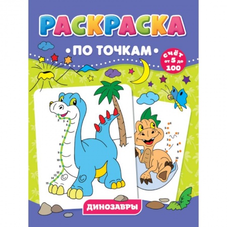 Раскраски, книга РАСКРАСКА ПО ТОЧКАМ. ДИНОЗАВРЫ купить по скидке