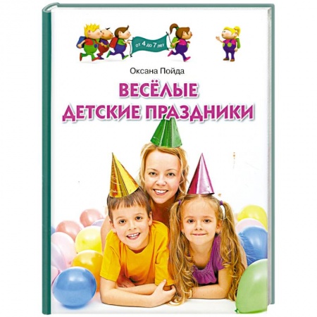 Книги, книга Веселые детские праздники купить по скидке