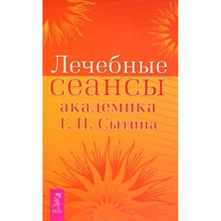Книги, книга Лечебные сеансы академика Г.Н. Сытина купить по скидке