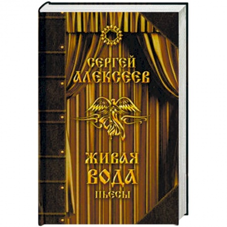 Русская современная проза, книга Живая вода купить по скидке