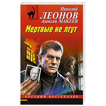 Мертвые не лгут