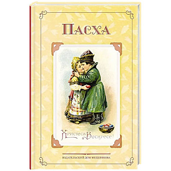 Пасха. Стихи и рассказы русских писателей. История и традиции праздника