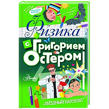 Физика с Григорием Остером Физика с Григорием Остером