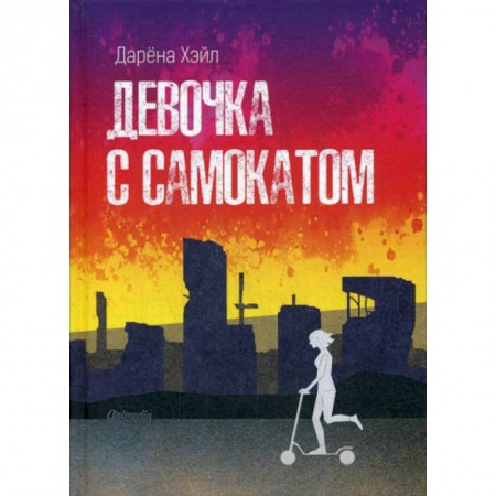 Мистика, ужасы, книга Девочка с самокатом купить по скидке