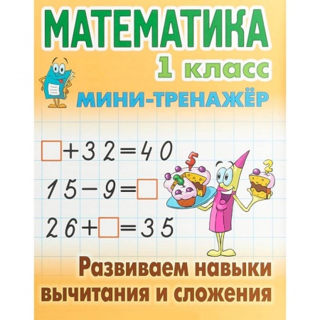 Математика. Алгебра. Геометрия, книга Математика. 1 класс. Развиваем навыки вычитания и сложения. Мини-тренажер купить по скидке